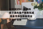 新琪安IPO：业绩持续下滑大客户销售锐减 现金流承压账面现金远低于短债