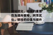 网站优化,链接的重要性及提升策略,网页优化,链接的价值与提升策略 网站优化,链接的重要性及提升策略,网页优化,链接的价值与提升策略