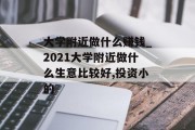 大学附近做什么赚钱_2021大学附近做什么生意比较好,投资小的