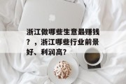 浙江做哪些生意最赚钱?,浙江哪些行业前景好、利润高?
