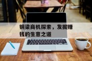 铜梁商机探索,发掘赚钱的生意之道 铜梁商机探索,发掘赚钱的生意之道