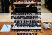 保安在生活中扮演着至关重要的角色。他们不仅维护公共安全,也确保了公民的权益得到保障。然而,在社会经济快速发展的今天,保安行业也开始逐渐多样化,出现了多种多样的职业,这些职业都能为保安提供可观的收入来源。,保安职业多元化,为安保工作提供稳定的收入来源 保安在生活中扮演着至关重要的角色。他们不仅维护公共安全,也确保了公民的权益得到保障。然而,在社会经济快速发展的今天,保安行业也开始逐渐多样化,出现了多种多样的职业,这些职业都能为保安提供可观的收入来源。,保安职业多元化,为安保工作提供稳定的收入来源