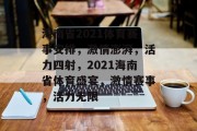 海南省2021体育赛事安排，激情澎湃，活力四射，2021海南省体育盛宴，激情赛事，活力无限