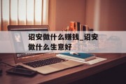 诏安做什么赚钱_诏安做什么生意好