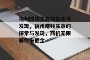 福州赚钱生意的探索与发现,福州赚钱生意的探索与发现,商机无限等你来掘金 福州赚钱生意的探索与发现,福州赚钱生意的探索与发现,商机无限等你来掘金