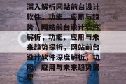 深入解析网站前台设计软件，功能、应用与趋势，网站前台设计软件解析，功能、应用与未来趋势探析，网站前台设计软件深度解析，功能、应用与未来趋势展望