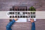深圳女生的职业选择与赚钱之道,深圳女性职业选择及其赚钱之道探析 深圳女生的职业选择与赚钱之道,深圳女性职业选择及其赚钱之道探析