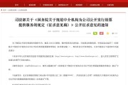 重磅!国务院拟规定:地方政府不得为公司上市提供奖励,中介机构收费不得与IPO结果挂钩 重磅!国务院拟规定:地方政府不得为公司上市提供奖励,中介机构收费不得与IPO结果挂钩