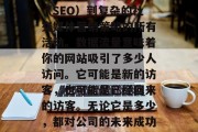 理解网站数据流量对于任何在线企业来说都是至关重要的。这包括了从简单的搜索引擎优化（SEO）到复杂的社交媒体营销策略的所有活动。数据流量意味着你的网站吸引了多少人访问。它可能是新的访客，也可能是已经回来的访客。无论它是多少，都对公司的未来成功至关重要。，理解网站数据流量，如何使用它来提升在线企业的成功率