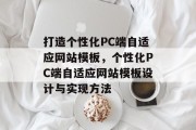打造个性化PC端自适应网站模板，个性化PC端自适应网站模板设计与实现方法