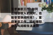 夏季兼职工作: 如何在赚取收入的同时,也能享受休闲时光?,夏日兼职工作,轻松赚取收入与闲暇生活兼顾 夏季兼职工作: 如何在赚取收入的同时,也能享受休闲时光?,夏日兼职工作,轻松赚取收入与闲暇生活兼顾