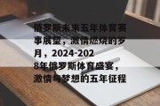 俄罗斯未来五年体育赛事展望，激情燃烧的岁月，2024-2028年俄罗斯体育盛宴，激情与梦想的五年征程