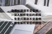 生意兴隆却不见盈利——深入解析背后的原因,生意兴隆却不见盈利,深度解析背后的原因 生意兴隆却不见盈利——深入解析背后的原因,生意兴隆却不见盈利,深度解析背后的原因
