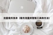 流量提升技术（提升流量的营销工具和方法）