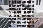 徒步沿途做什么赚钱?在现代社会中,随着人们生活质量的提高和环保意识的增强,越来越多的人开始选择徒步作为一种健康、休闲的方式。然而,徒步的过程中并非只有欣赏美景,还可以通过一些方式赚钱。,徒步沿途如何赚钱,一种自然与经济双赢的方式 徒步沿途做什么赚钱?在现代社会中,随着人们生活质量的提高和环保意识的增强,越来越多的人开始选择徒步作为一种健康、休闲的方式。然而,徒步的过程中并非只有欣赏美景,还可以通过一些方式赚钱。,徒步沿途如何赚钱,一种自然与经济双赢的方式