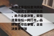 安踏流量指标查询网站，一站式了解品牌动态，助力企业决策，安踏流量指标一网打尽，品牌动态尽在掌握，企业决策更明智