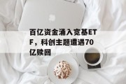 百亿资金涌入宽基ETF，科创主题遭遇70亿赎回