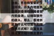 香港作为中国的特别行政区,一直以来都享有自由、开放和繁荣的生活环境。许多内地居民选择到香港购物或者做代购业务,以赚取额外的收入。那么,香港到底有什么可以做代购赚钱的方式呢?这篇文章将详细介绍一些主要的方法。,香港代购如何赚钱,主要方法介绍 香港作为中国的特别行政区,一直以来都享有自由、开放和繁荣的生活环境。许多内地居民选择到香港购物或者做代购业务,以赚取额外的收入。那么,香港到底有什么可以做代购赚钱的方式呢?这篇文章将详细介绍一些主要的方法。,香港代购如何赚钱,主要方法介绍