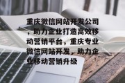 重庆微信网站开发公司，助力企业打造高效移动营销平台，重庆专业微信网站开发，助力企业移动营销升级
