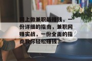网上做兼职最赚钱,一份详细的指南,兼职网赚实战,一份全面的指南教你轻松赚钱 网上做兼职最赚钱,一份详细的指南,兼职网赚实战,一份全面的指南教你轻松赚钱