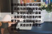 国外网站设计版式欣赏,灵感与创意的视觉盛宴,全球网站设计盛宴,汲取灵感与创意的视觉之旅,全球网站设计盛宴,灵感创意视觉之旅精选 国外网站设计版式欣赏,灵感与创意的视觉盛宴,全球网站设计盛宴,汲取灵感与创意的视觉之旅,全球网站设计盛宴,灵感创意视觉之旅精选
