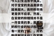 在家赚钱奶粉生意是一种新兴的商业模式。如今人们生活水平提高,对于宝宝的食品需求也越来越大,而奶粉市场更是供不应求。然而,在家做奶粉赚钱并不是一件容易的事,需要对奶粉行业的知识和经验有一定的了解。,开奶粉店利润大吗?在家赚钱需要哪些专业知识与经验? 在家赚钱奶粉生意是一种新兴的商业模式。如今人们生活水平提高,对于宝宝的食品需求也越来越大,而奶粉市场更是供不应求。然而,在家做奶粉赚钱并不是一件容易的事,需要对奶粉行业的知识和经验有一定的了解。,开奶粉店利润大吗?在家赚钱需要哪些专业知识与经验?