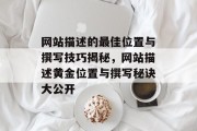 网站描述的最佳位置与撰写技巧揭秘，网站描述黄金位置与撰写秘诀大公开