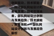 创新驱动，技术赋能——探讨部队网站设计的未来发展，技术引领未来，部队网站设计创新与发展趋势，技术赋能，未来领航——部队网站设计创新与发展趋势解析