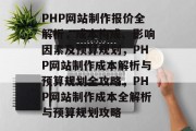 PHP网站制作报价全解析，成本构成、影响因素及预算规划，PHP网站制作成本解析与预算规划全攻略，PHP网站制作成本全解析与预算规划攻略