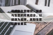 带病做生意赚钱,健康与生意的完美结合,以健康为盾牌,赢取生意的甜蜜果实 带病做生意赚钱,健康与生意的完美结合,以健康为盾牌,赢取生意的甜蜜果实