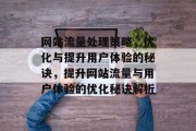 网站流量处理策略，优化与提升用户体验的秘诀，提升网站流量与用户体验的优化秘诀解析