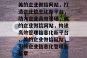 美的企业微信网站，打造企业信息化新平台，助力企业高效管理，美的企业微信网站，构建高效管理信息化新平台，美的企业微信网站，引领企业信息化管理新篇章