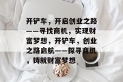 开铲车,开启创业之路——寻找商机,实现财富梦想,开铲车,创业之路启航——探寻商机,铸就财富梦想 开铲车,开启创业之路——寻找商机,实现财富梦想,开铲车,创业之路启航——探寻商机,铸就财富梦想