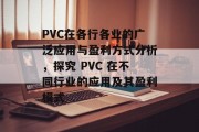 PVC在各行各业的广泛应用与盈利方式分析,探究 PVC 在不同行业的应用及其盈利模式