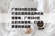 广州SEO优化网站，打造优质网络品牌的关键策略，广州SEO优化的实施策略，打造高质量网络品牌