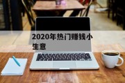 2020年热门赚钱小生意 2020年热门赚钱小生意