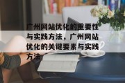 广州网站优化的重要性与实践方法，广州网站优化的关键要素与实践方法