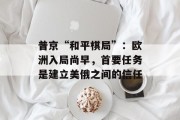 普京“和平棋局”：欧洲入局尚早，首要任务是建立美俄之间的信任