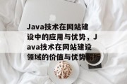 Java技术在网站建设中的应用与优势，Java技术在网站建设领域的价值与优势解析
