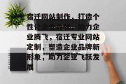 宿迁网站制作，打造个性化企业品牌，助力企业腾飞，宿迁专业网站定制，塑造企业品牌新形象，助力企业飞跃发展