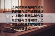 上海企业网站制作公司的详细介绍与选择建议，上海企业网站制作公司介绍与选择建议，上海企业网站制作公司简介与选择建议