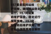 IIS7重启后网站维护攻略，确保网站稳定运行，IIS7网站重启维护指南，稳定运行保障策略，IIS7网站重启后维护攻略，稳定运行保障策略全解析
