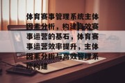 体育赛事管理系统主体因素分析，构建高效赛事运营的基石，体育赛事运营效率提升，主体因素分析与高效管理系统构建