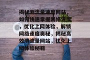 揭秘测流量速度网站，如何快速掌握网络速度，优化上网体验，解锁网络速度奥秘，揭秘高效测流量网站，优化上网体验秘籍