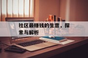 社区最赚钱的生意,探索与解析 社区最赚钱的生意,探索与解析