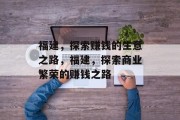 福建，探索赚钱的生意之路，福建，探索商业繁荣的赚钱之路