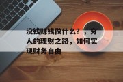 没钱赚钱做什么?,穷人的理财之路,如何实现财务自由 没钱赚钱做什么?,穷人的理财之路,如何实现财务自由