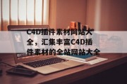 C4D插件素材网站大全,汇集丰富C4D插件素材的全站网站大全 C4D插件素材网站大全,汇集丰富C4D插件素材的全站网站大全