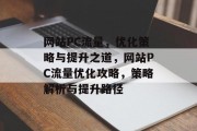 网站PC流量，优化策略与提升之道，网站PC流量优化攻略，策略解析与提升路径