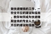 做快速赚钱的工作,一份全方位的建议和指南,教你如何成为快速赚取金钱的专业人士,全方位的建议和指南 做快速赚钱的工作,一份全方位的建议和指南,教你如何成为快速赚取金钱的专业人士,全方位的建议和指南